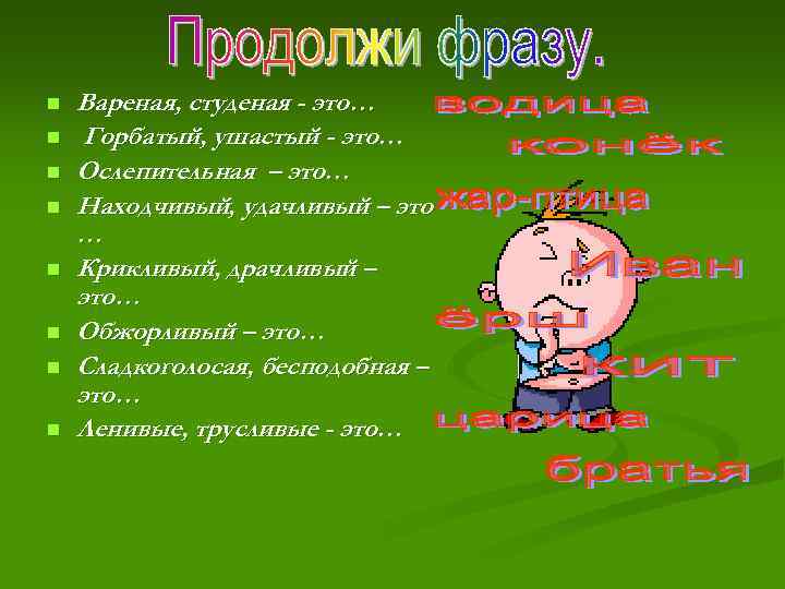 n n n n Вареная, студеная - это… Горбатый, ушастый - это… Ослепительная –