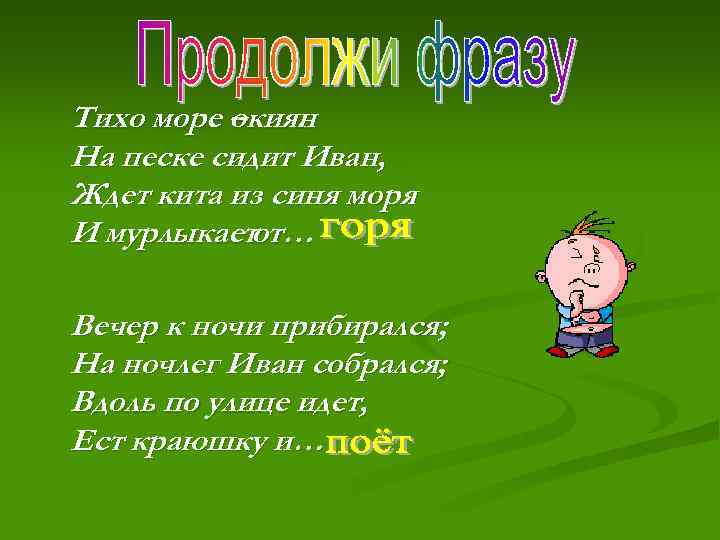 Тихо море – окиян. На песке сидит Иван, Ждет кита из синя моря И