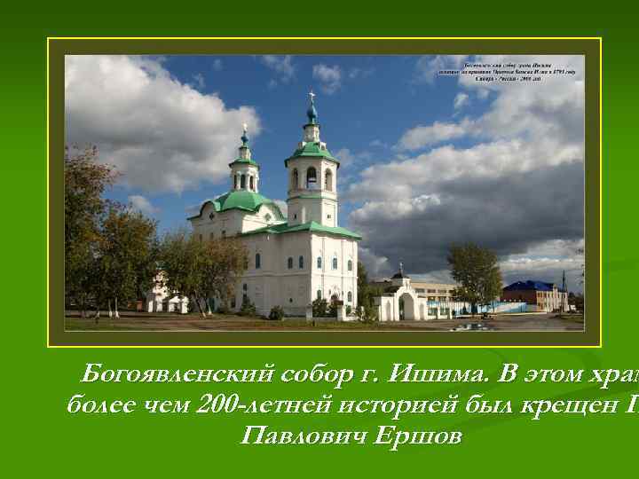 Богоявленский собор г. Ишима. В этом храм более чем 200 -летней историей был крещен