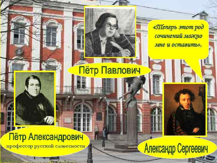  «Теперь этот род сочинений можно мне и оставить» . профессор русской словесности 