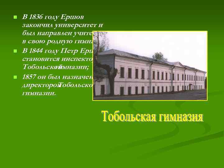 n n n В 1836 году Ершов закончил университет и был направлен учителем в