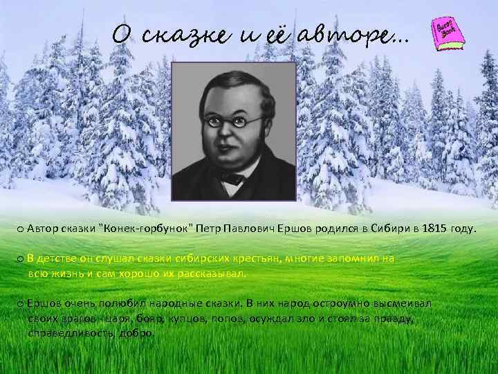 О сказке и её авторе… o Автор сказки "Конек-горбунок" Петр Павлович Ершов родился в