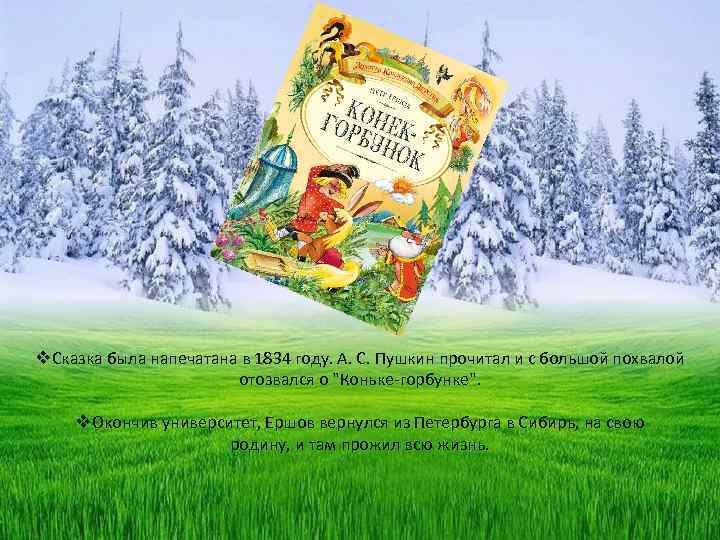 v. Сказка была напечатана в 1834 году. А. С. Пушкин прочитал и с большой
