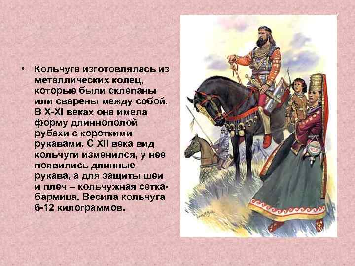  • Кольчуга изготовлялась из металлических колец, которые были склепаны или сварены между собой.