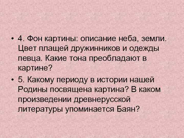  • 4. Фон картины: описание неба, земли. Цвет плащей дружинников и одежды певца.