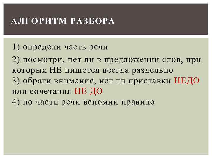 АЛГОРИТМ РАЗБОРА 1) определи часть речи 2) посмотри, нет ли в предложении слов, при