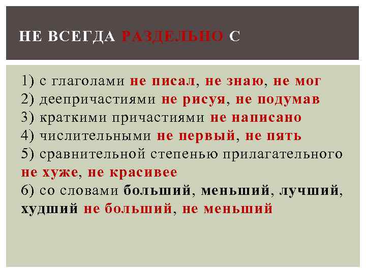 НЕ ВСЕГДА РАЗДЕЛЬНО С 1) с глаголами не писал, не знаю, не мог 2)