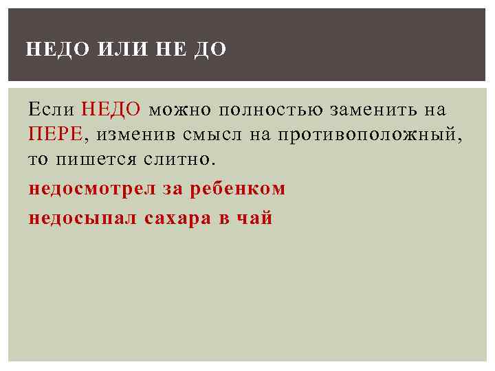 НЕДО ИЛИ НЕ ДО Если НЕДО можно полностью заменить на ПЕРЕ, изменив смысл на