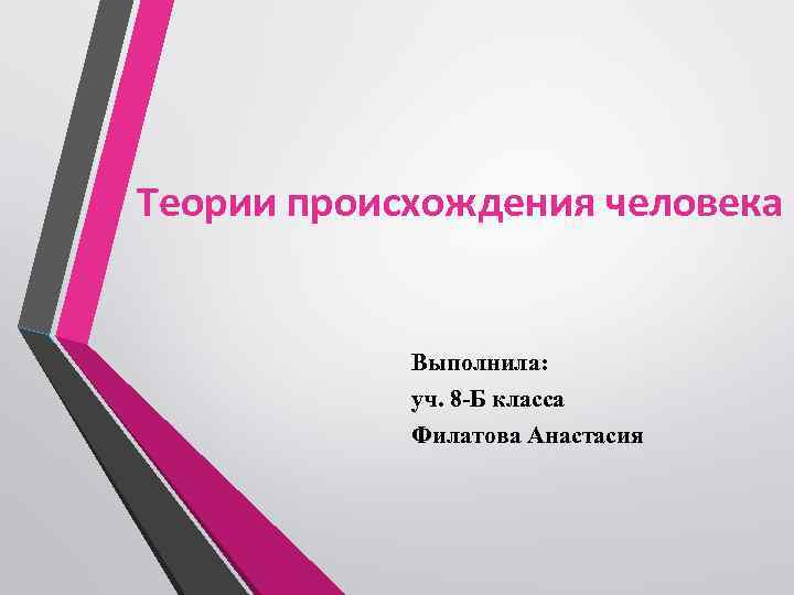 Теории происхождения человека Выполнила: уч. 8 -Б класса Филатова Анастасия 