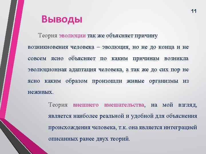 Выводы 11 Теория эволюции так же объясняет причину возникновения человека – эволюция, но не