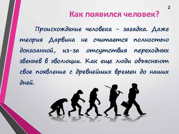 Как появился человек? 2 Происхождение человека - загадка. Даже теория Дарвина не считается полностью