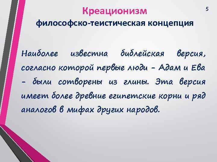 Креационизм 5 философско-теистическая концепция Наиболее известна библейская версия, согласно которой первые люди - Адам