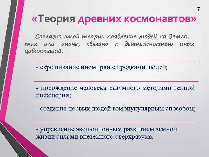  «Теория древних космонавтов» Согласно этой теории появление людей на Земле, так или иначе,