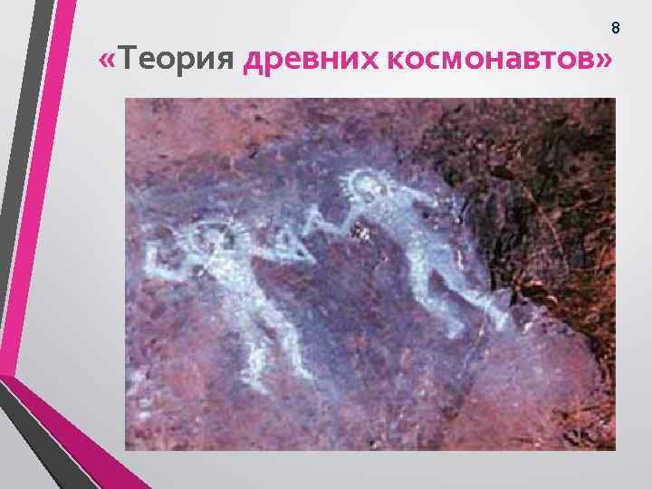 8 «Теория древних космонавтов» 