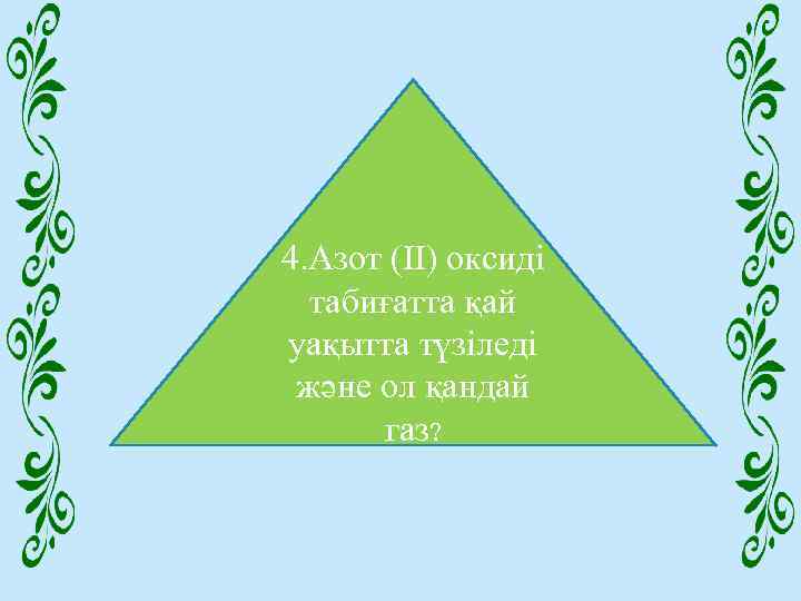 4. Азот (ІІ) оксиді табиғатта қай уақытта түзіледі және ол қандай газ? 