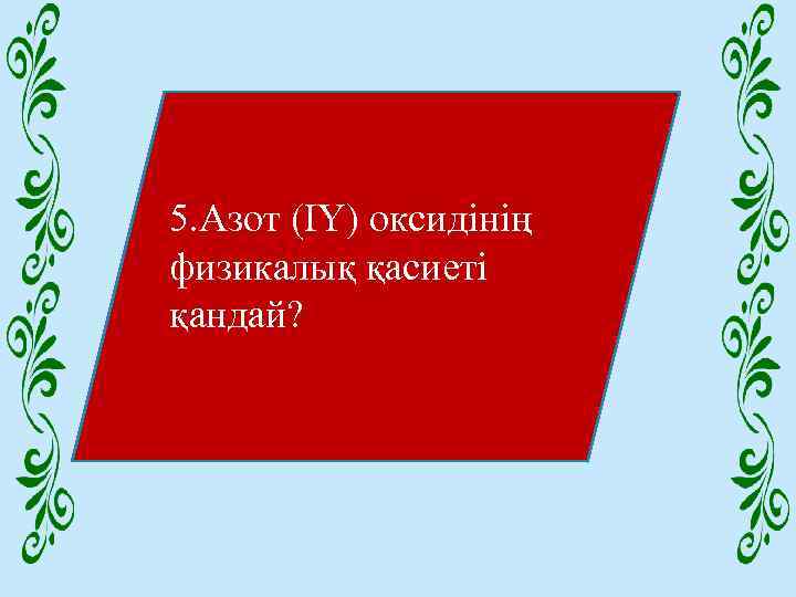 5. Азот (ІҮ) оксидінің физикалық қасиеті қандай? 