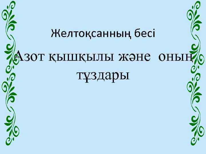 Желтоқсанның бесі Азот қышқылы және оның тұздары 