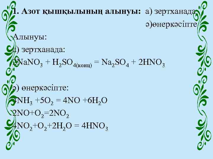 1. Азот қышқылының алынуы: а) зертханада ә)өнеркәсіпте Алынуы: a) зертханада: 2 Na. NO 3