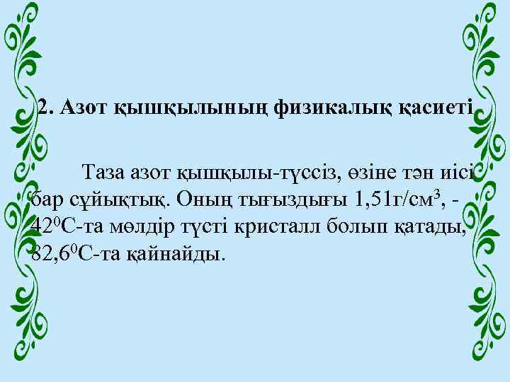 2. Азот қышқылының физикалық қасиеті Таза азот қышқылы-түссіз, өзіне тән иісі бар сұйықтық. Оның