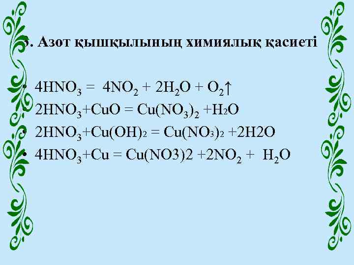 3. Азот қышқылының химиялық қасиеті • • 4 HNO 3 = 4 NO 2