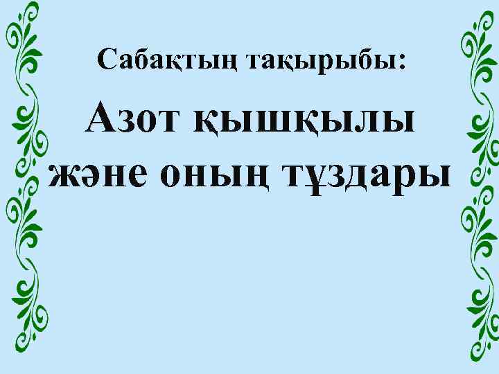 Cабақтың тақырыбы: Азот қышқылы және оның тұздары 