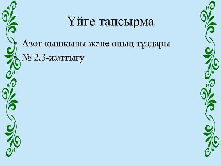 Үйге тапсырма • Азот қышқылы және оның тұздары • № 2, 3 -жаттығу 