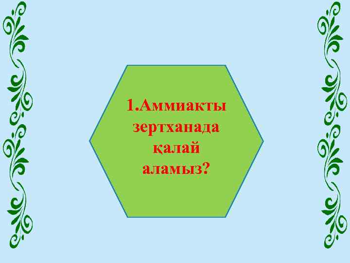 1. Аммиакты зертханада қалай аламыз? 