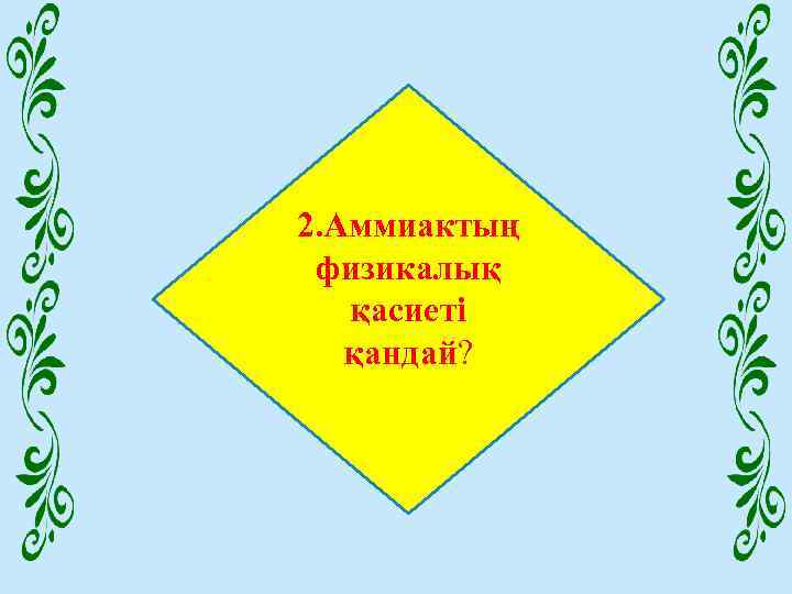 2. Аммиактың физикалық қасиеті қандай? 