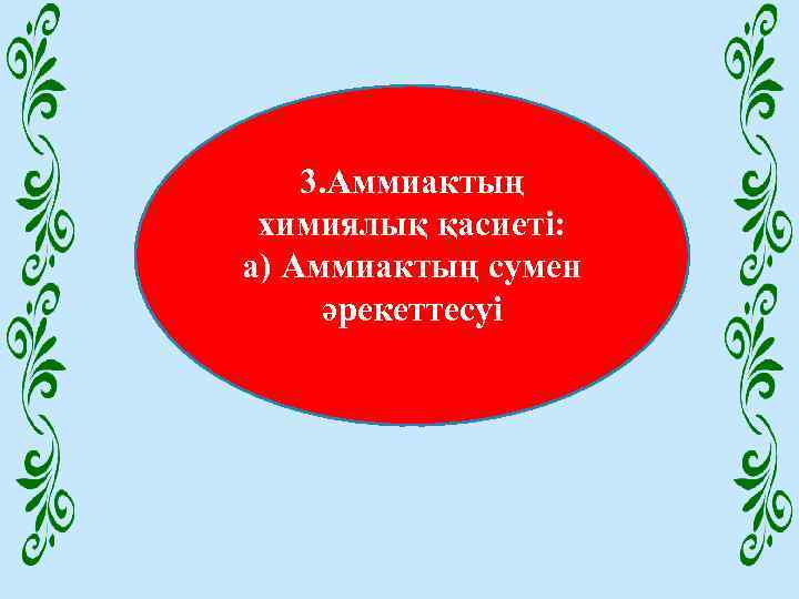 3. Аммиактың химиялық қасиеті: а) Аммиактың сумен әрекеттесуі 