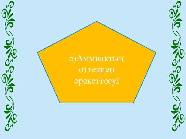 ә)Аммиактың оттекпен әрекеттесуі 