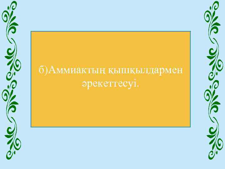 б)Аммиактың қышқылдармен әрекеттесуі. 