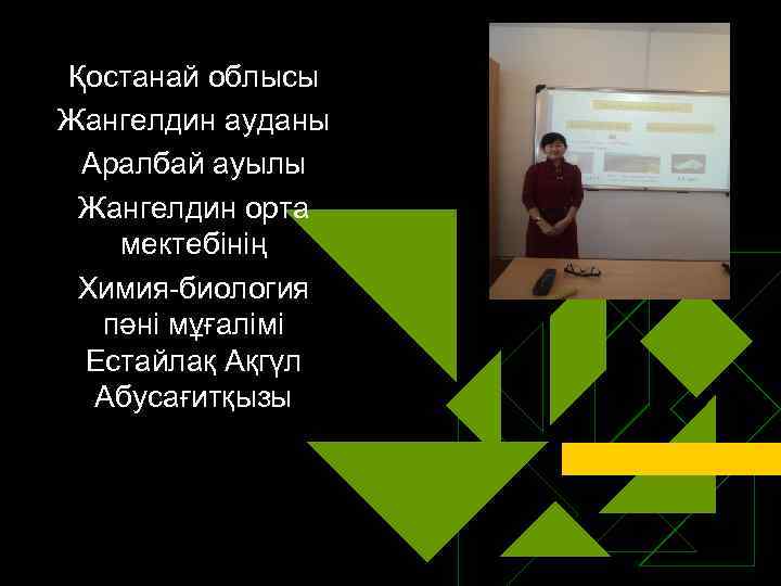 Қостанай облысы Жангелдин ауданы Аралбай ауылы Жангелдин орта мектебінің Химия-биология пәні мұғалімі Естайлақ Ақгүл