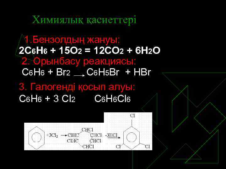 Химиялық қасиеттері 1. Бензолдың жануы: 2 С 6 Н 6 + 15 О 2