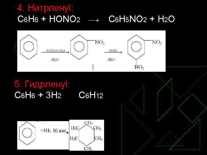 4. Нитрленуі: С 6 Н 6 + НОNО 2 5. Гидрленуі: С 6 Н