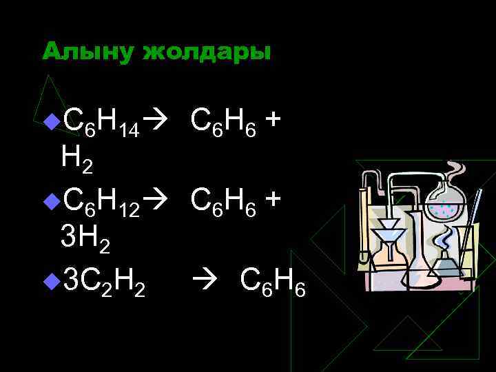 Алыну жолдары u. С 6 Н 14 С 6 Н 6 + Н 2