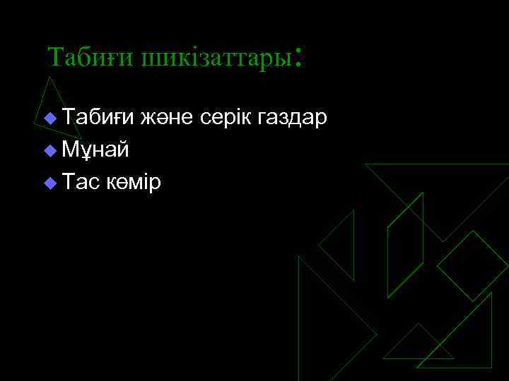 Табиғи шикізаттары: u Табиғи және серік газдар u Мұнай u Тас көмір 