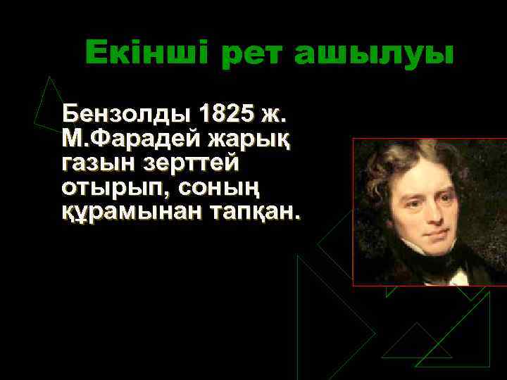 Екінші рет ашылуы Бензолды 1825 ж. М. Фарадей жарық газын зерттей отырып, соның құрамынан