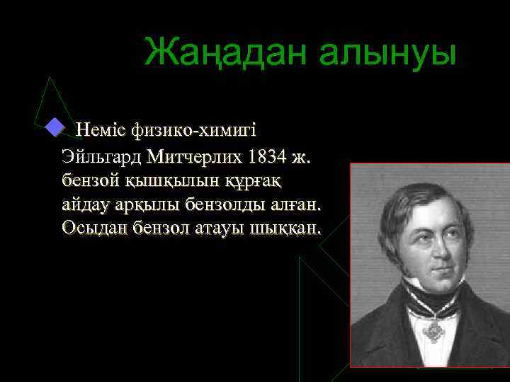 Жаңадан алынуы u Неміс физико-химигі Эйльгард Митчерлих 1834 ж. бензой қышқылын құрғақ айдау арқылы