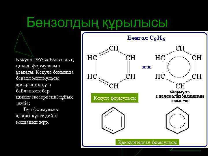 Бензолдың құрылысы Кекуле 1865 ж. бензолдың циклді формуласын ұсынды. Кекуле бойынша бензол молекуласы қосарланған