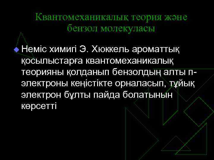 Квантомеханикалық теория және бензол молекуласы u Неміс химигі Э. Хюккель ароматтық қосылыстарға квантомеханикалық теорияны