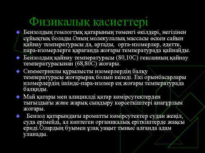 Физикалық қасиеттері u u u Бензолдың гомлогтық қатарының төменгі өкілдері, негізінен сұйықтық болады. Оның