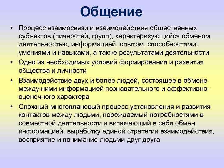 Общение • Процесс взаимосвязи и взаимодействия общественных субъектов (личностей, групп), характеризующийся обменом деятельностью, информацией,