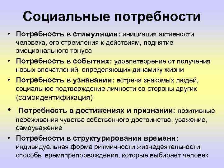 Социальные потребности • Потребность в стимуляции: инициация активности человека, его стремления к действиям, поднятие