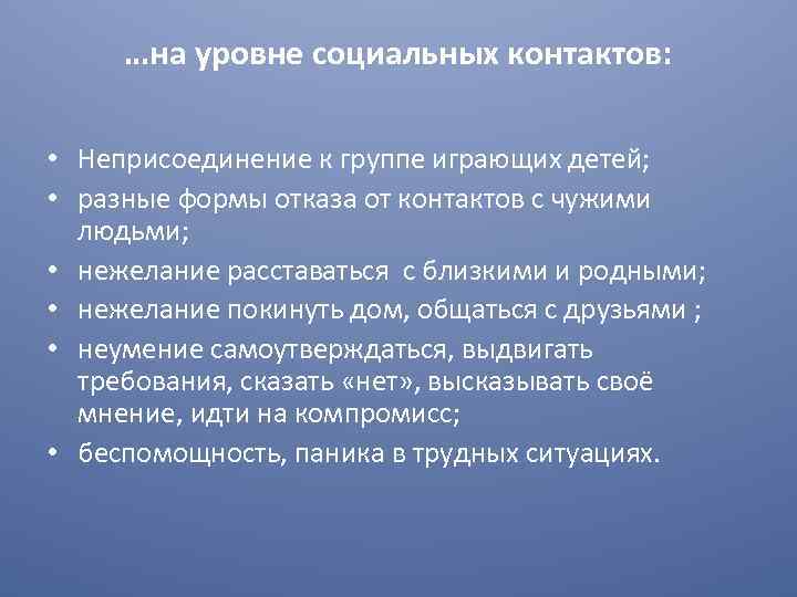 …на уровне социальных контактов: • Неприсоединение к группе играющих детей; • разные формы отказа