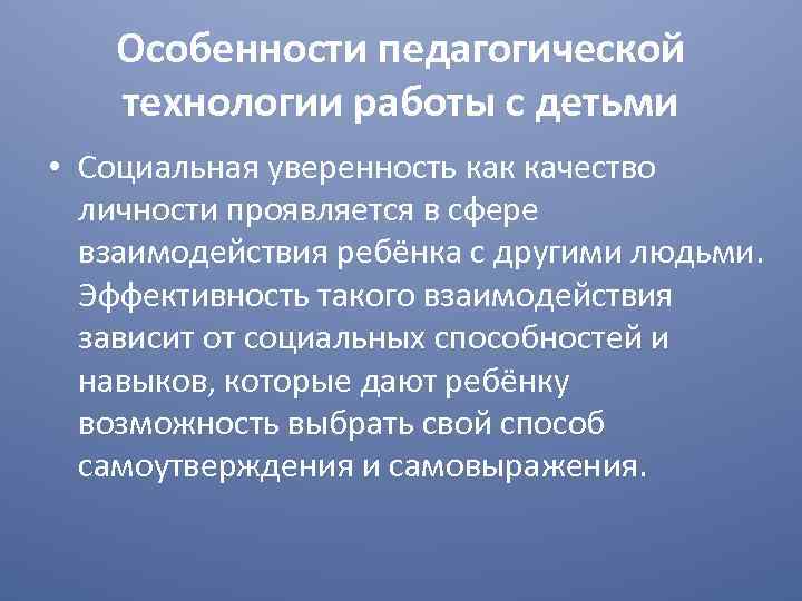 Особенности педагогической технологии работы с детьми • Социальная уверенность как качество личности проявляется в