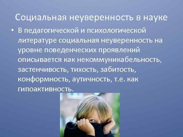 Социальная неуверенность в науке • В педагогической и психологической литературе социальная неуверенность на уровне