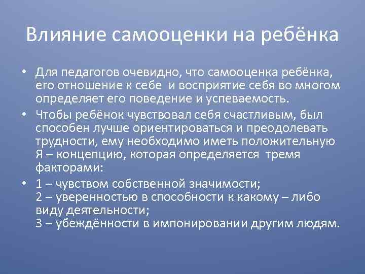 Влияние самооценки на ребёнка • Для педагогов очевидно, что самооценка ребёнка, его отношение к