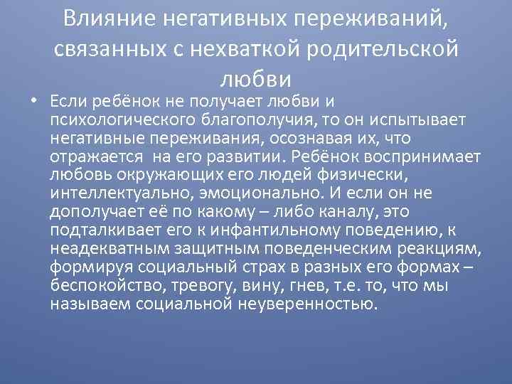 Влияние негативных переживаний, связанных с нехваткой родительской любви • Если ребёнок не получает любви