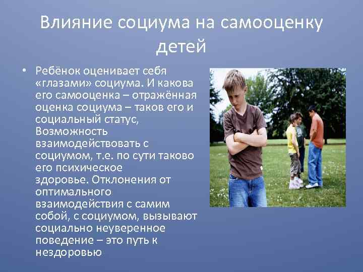 Влияние самооценки