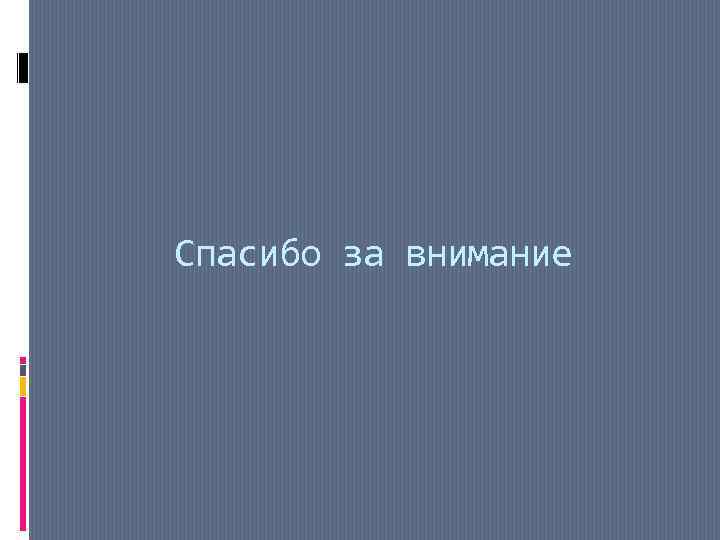 Спасибо за внимание 